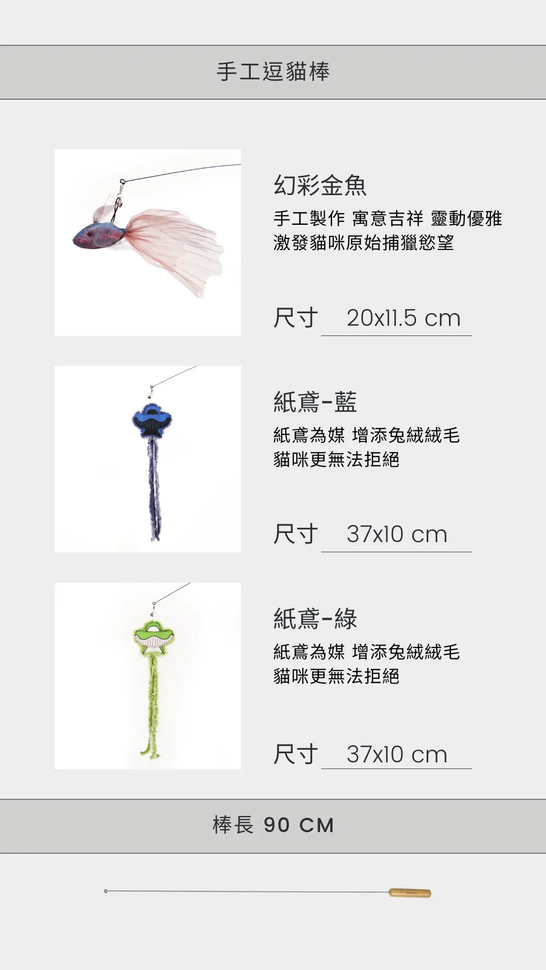Félicette手工逗貓棒(含木棒)