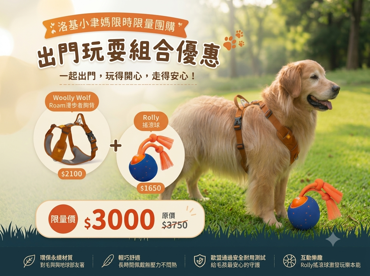 洛基小聿媽｜出門遛在家瘋 x 限時限量團購組